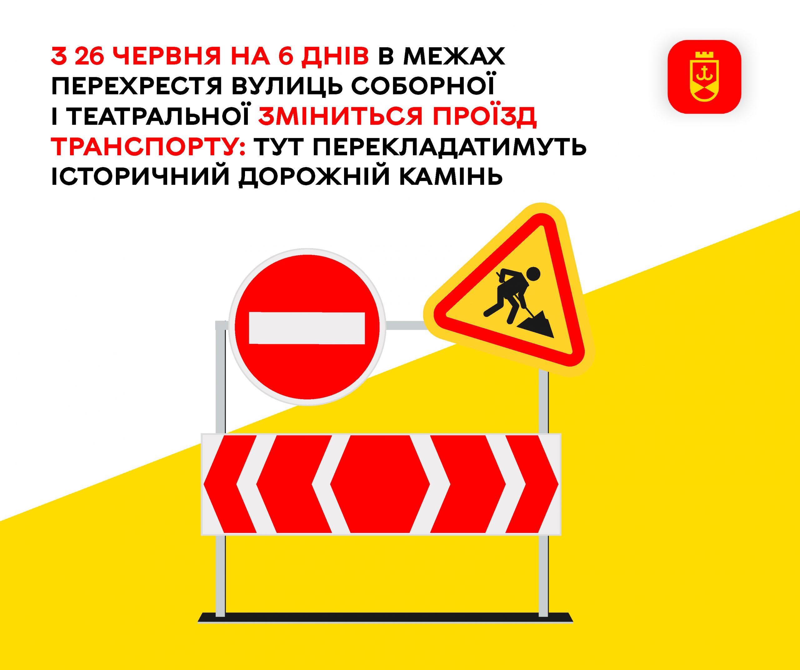 У центрі Вінниці з 26 червня тимчасово змінять організацію руху на перехресті Соборної та Театральної