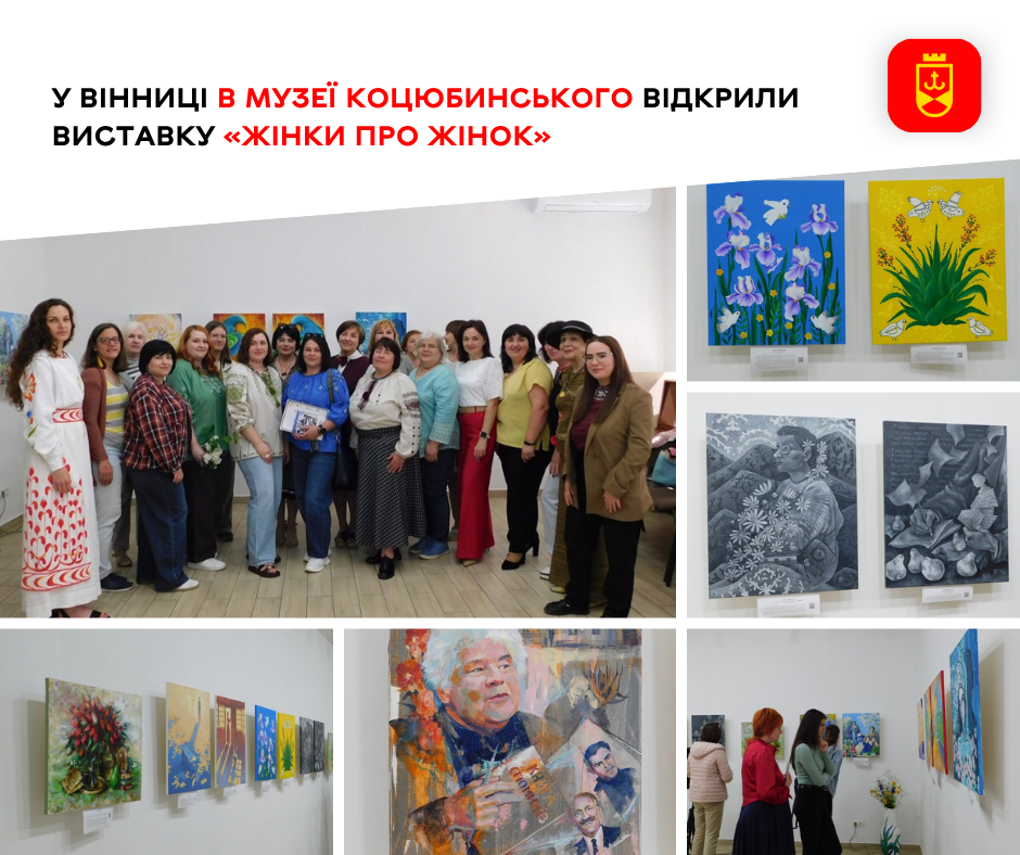 У музеї Коцюбинського у Вінниці презентували виставку «Жінки про жінок»
