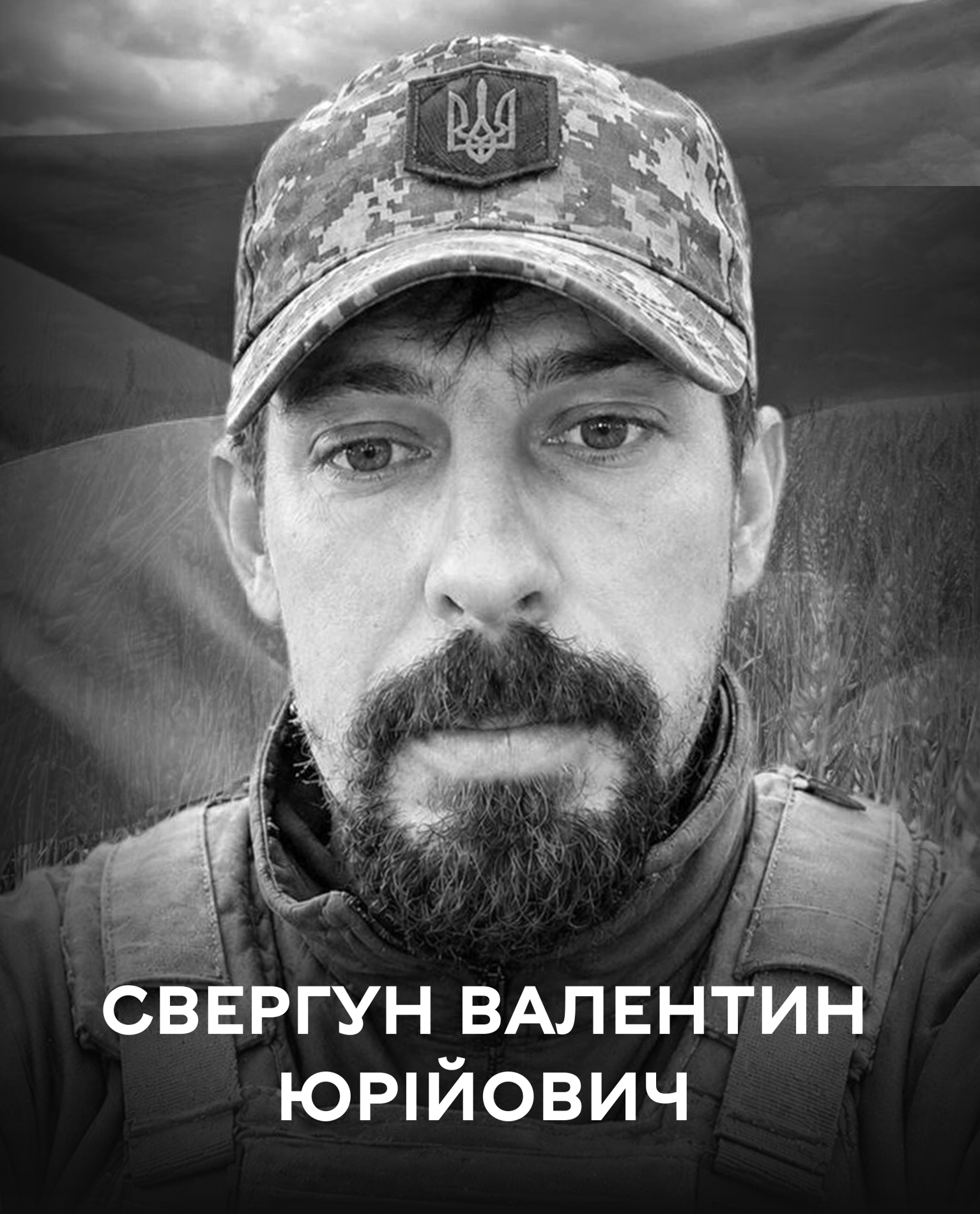 Сьогодні Вінниця прощається з полеглим оборонцем України Валентином Свергуном