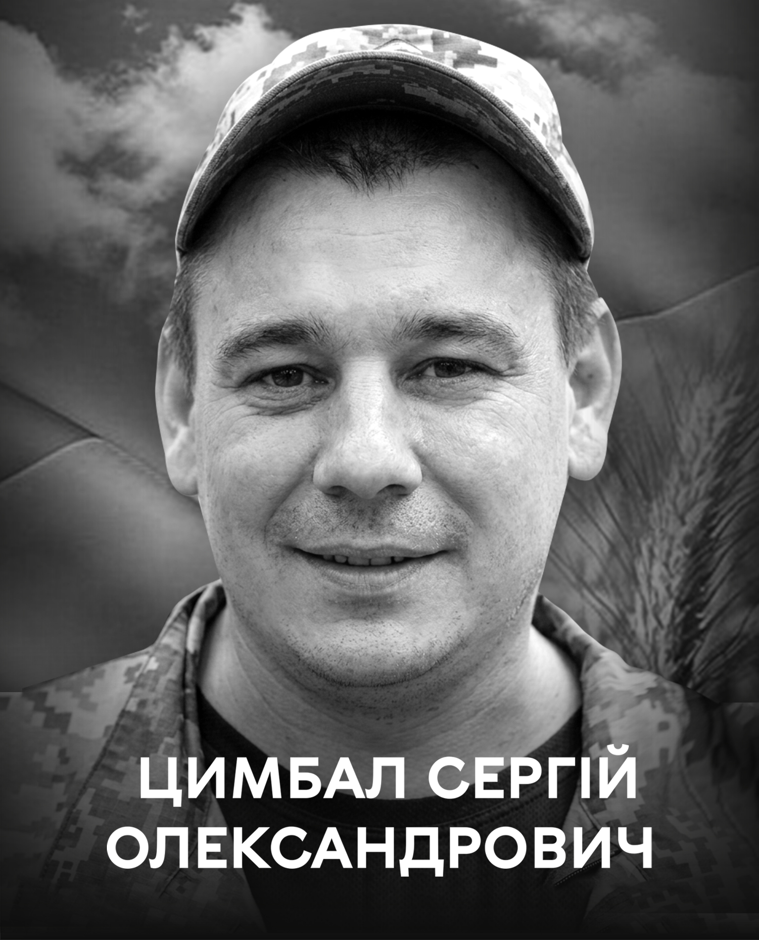 Сьогодні Вінниця прощається із захисником України Сергієм Цимбалом