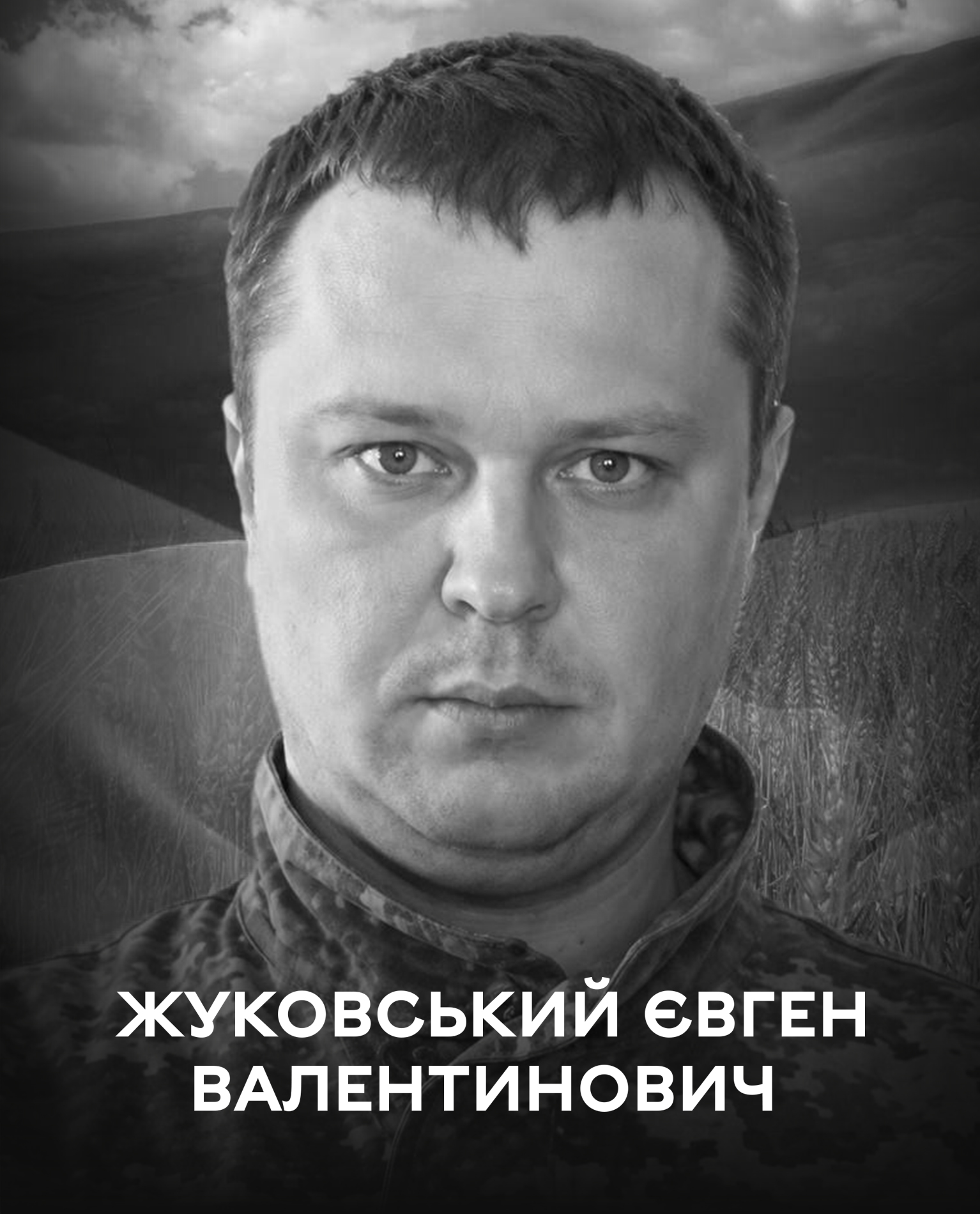 Сьогодні Вінниця проводжає у вічність воїна Євгена Жуковського