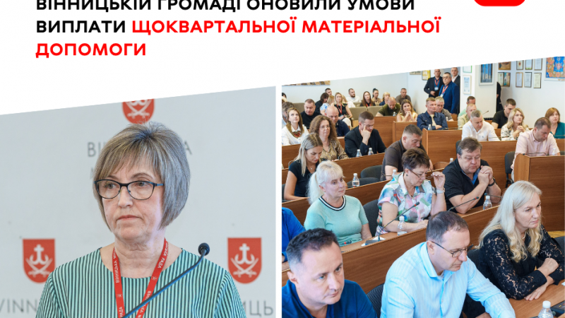У Вінниці змінили порядок надання матеріальної допомоги малозабезпеченим мешканцям