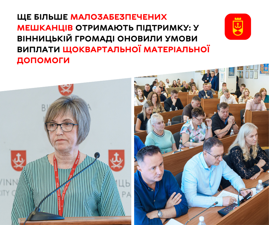 У Вінниці змінили порядок надання матеріальної допомоги малозабезпеченим мешканцям