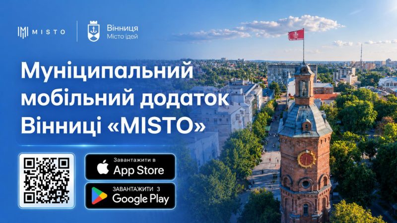 Новий застосунок MISTO відкрили для тестування: вінничан запрошують випробувати сервіс
