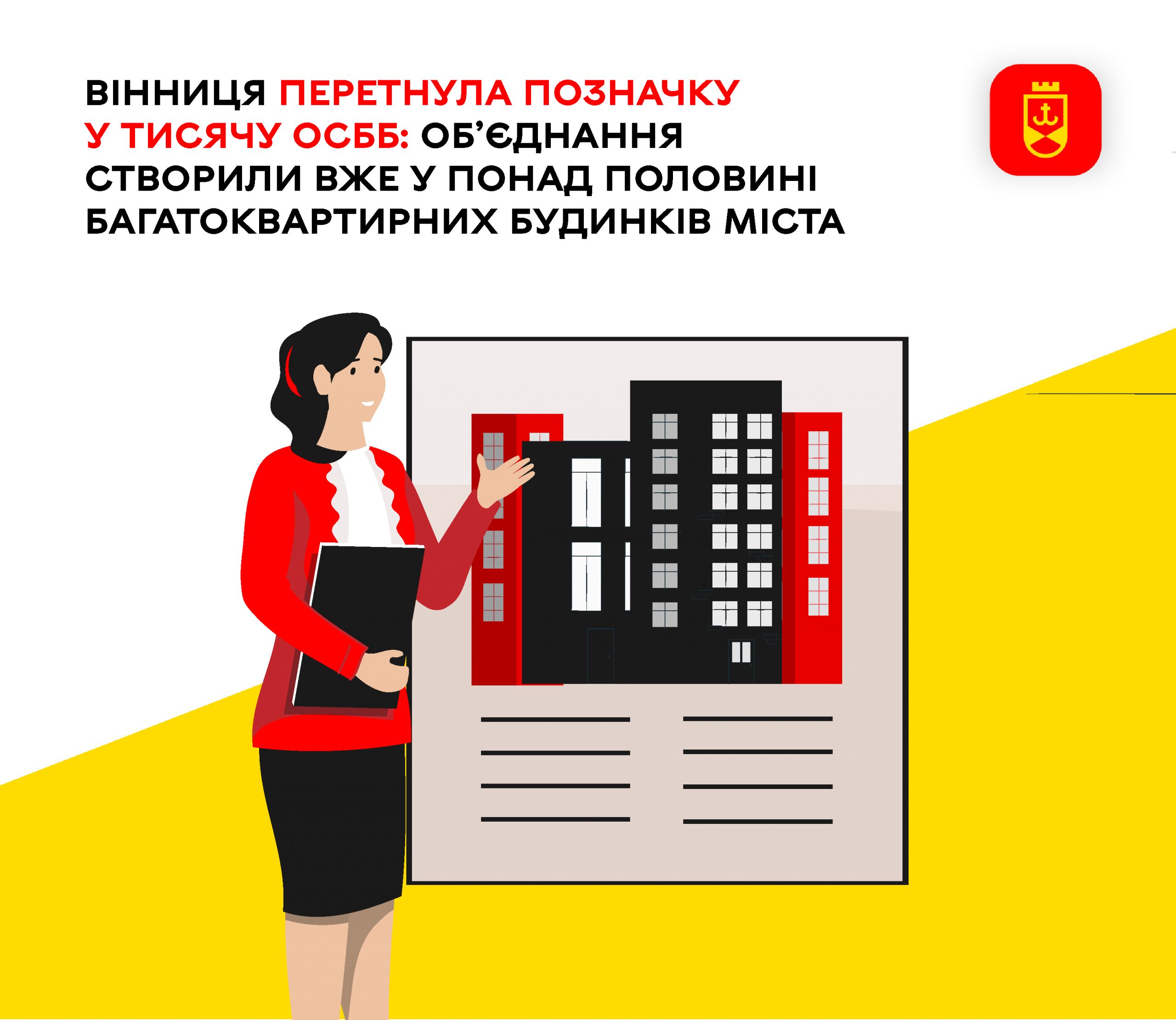 У понад половині багатоквартирних будинків Вінниці вже діють ОСББ