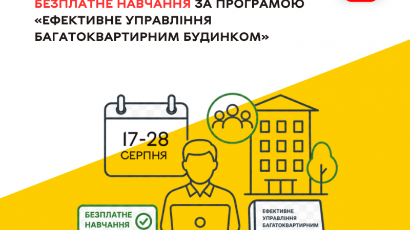 До 1 липня триває прийом заявок на участь у безплатному навчанні голів ОСББ