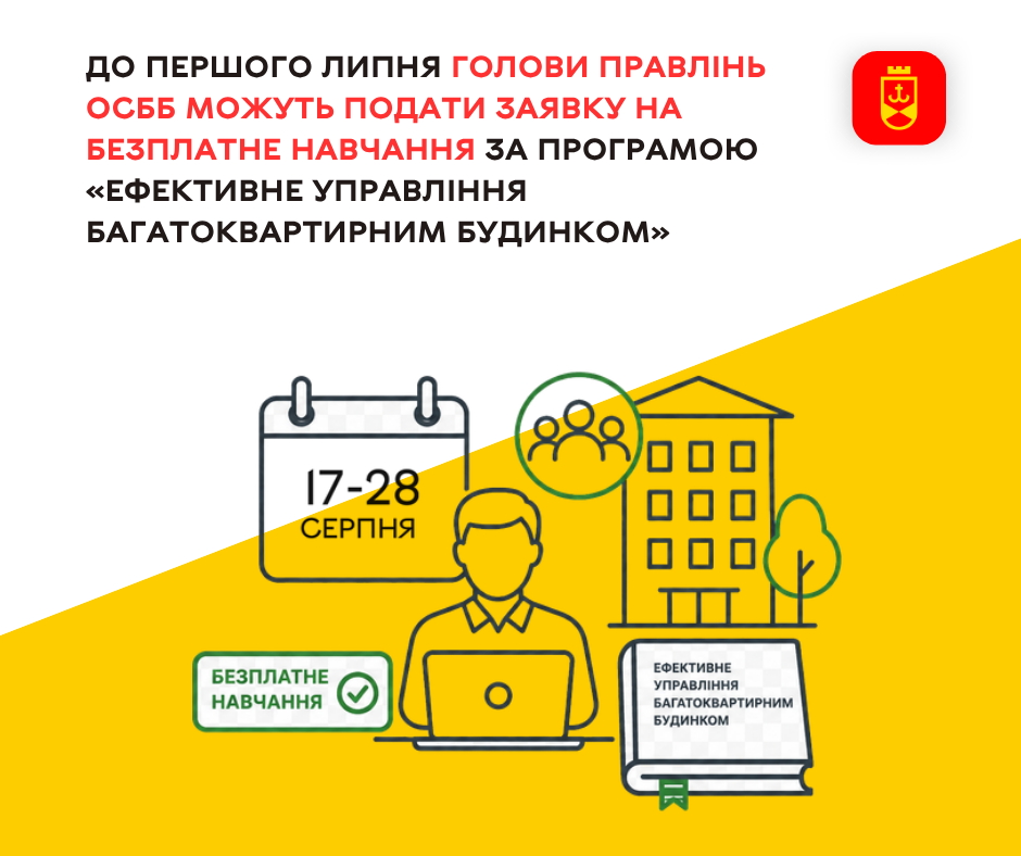 До 1 липня триває прийом заявок на участь у безплатному навчанні голів ОСББ