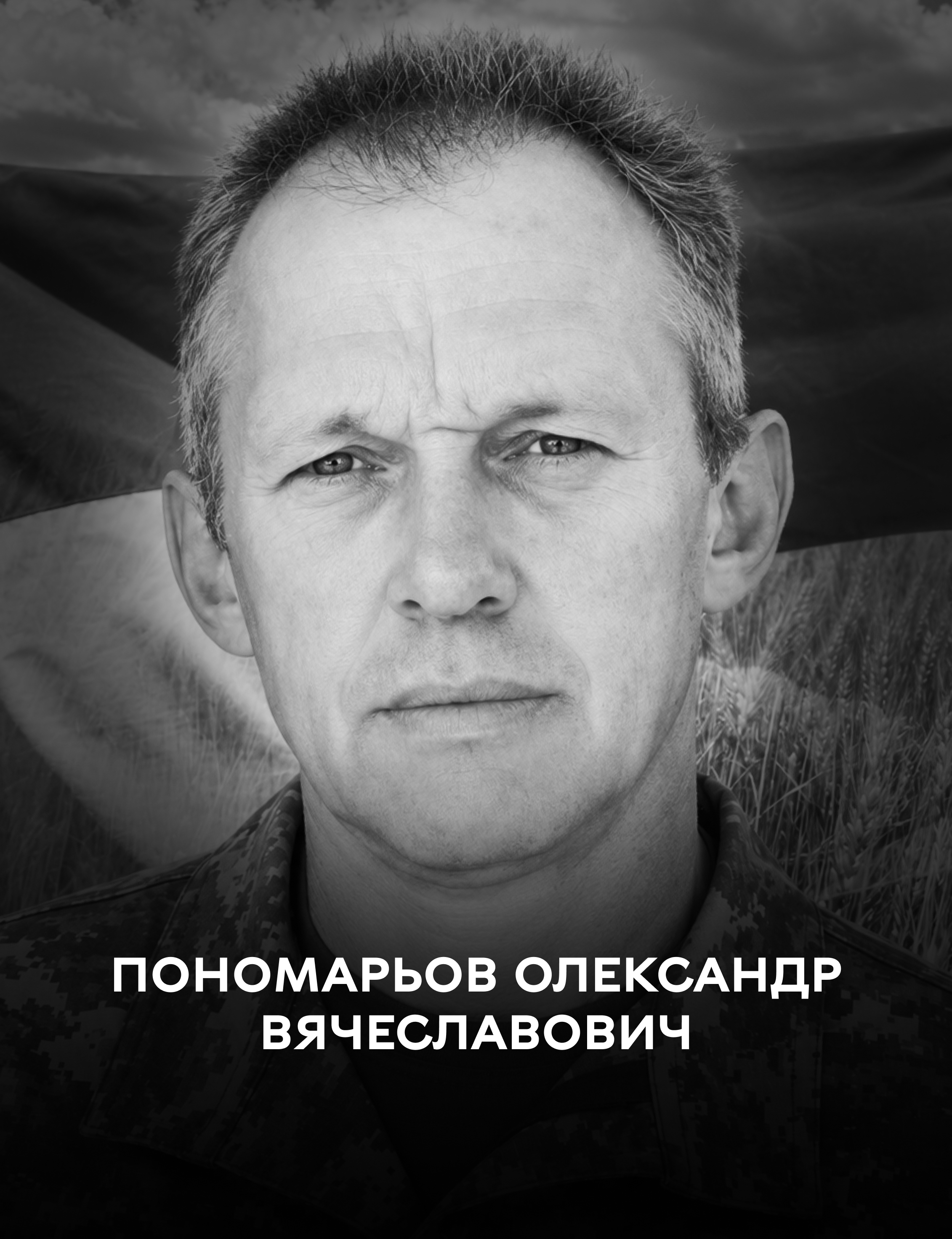 Сьогодні Вінниця прощається із Захисником України Олександром Пономарьовим