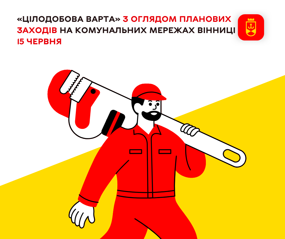 Огляд планових заходів комунальних служб Вінниці на сьогодні