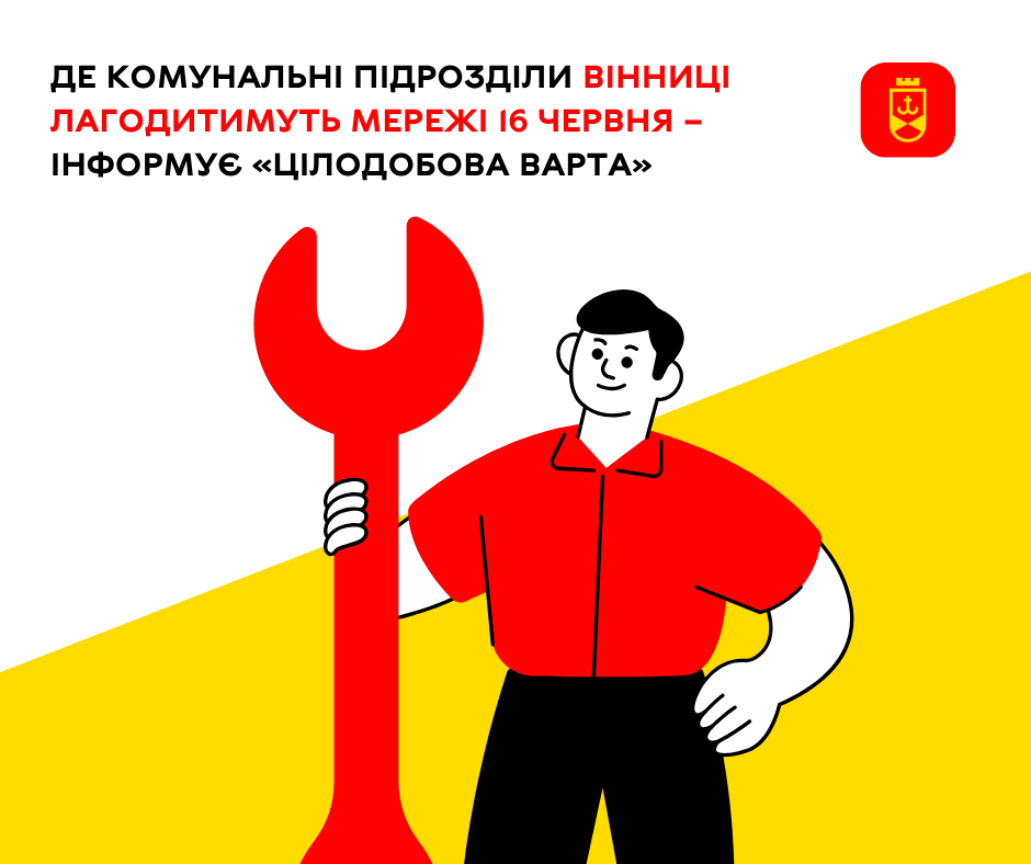 Про планові роботи комунальних служб Вінниці на сьогодні