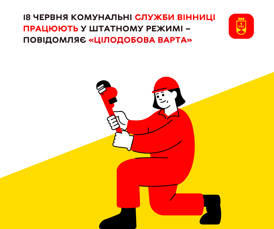 На сьогодні комунальні служби Вінниці працюють у штатному режимі