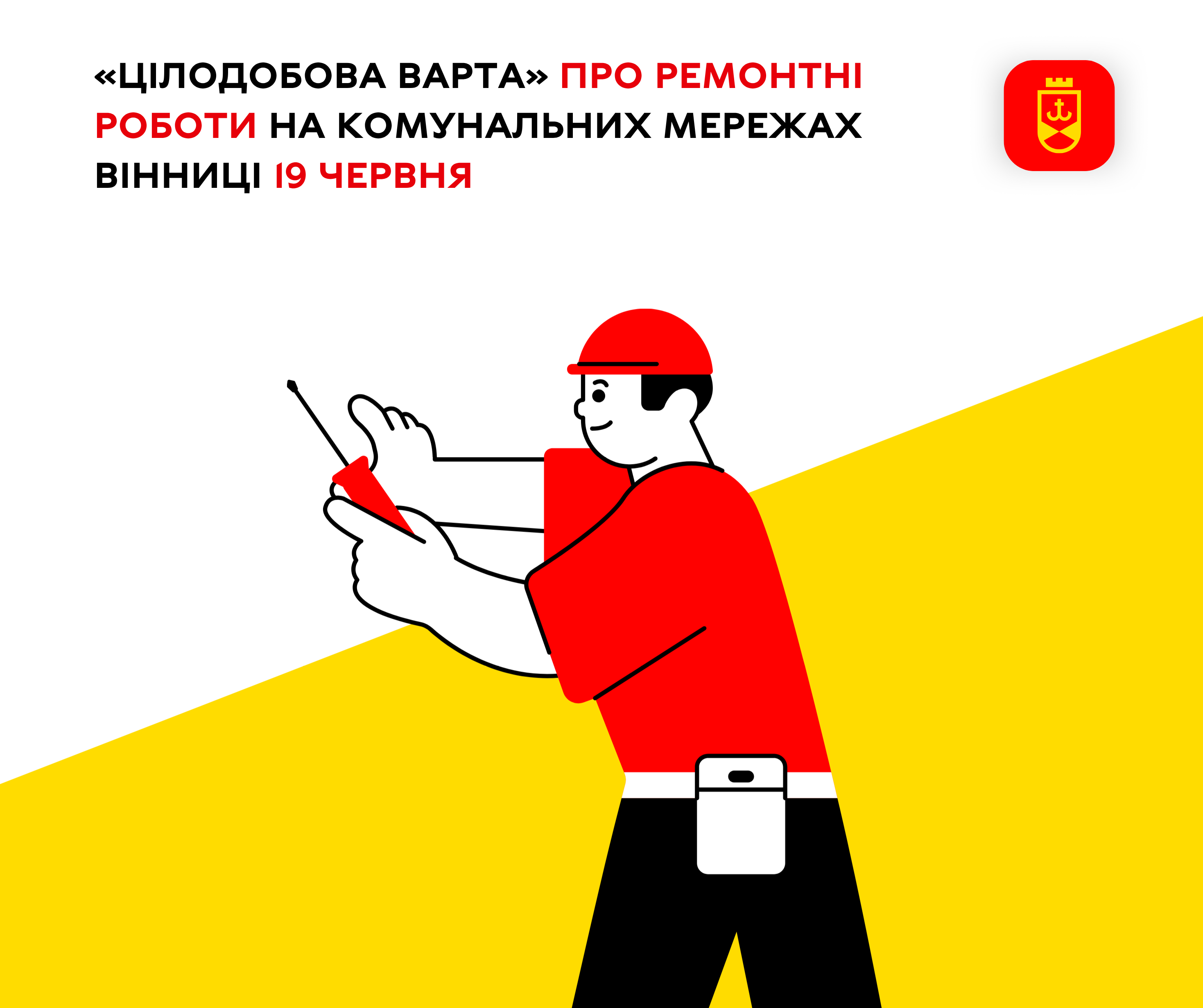 Про ремонтні роботи на комунальних мережах Вінниці сьогодні