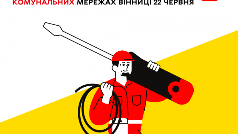Огляд планових ремонтних заходів комунальних служб Вінниці на сьогодні