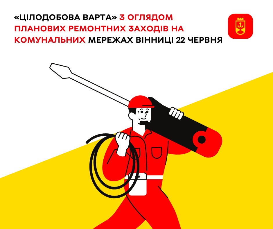 Огляд планових ремонтних заходів комунальних служб Вінниці на сьогодні