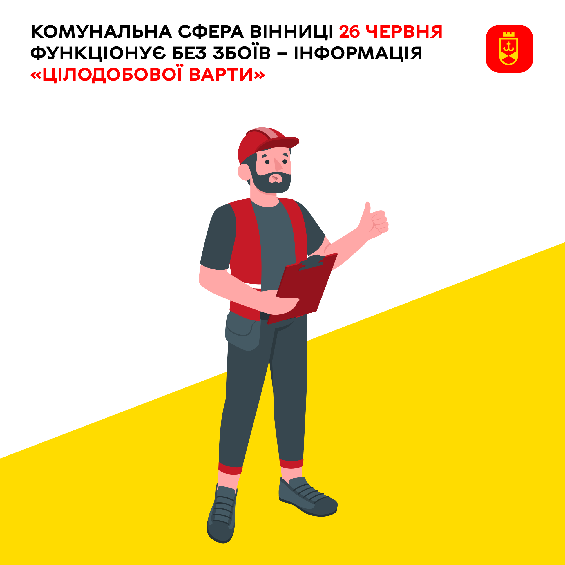 Комунальна сфера Вінниці сьогодні працює стабільно – інформація «Цілодобової варти»