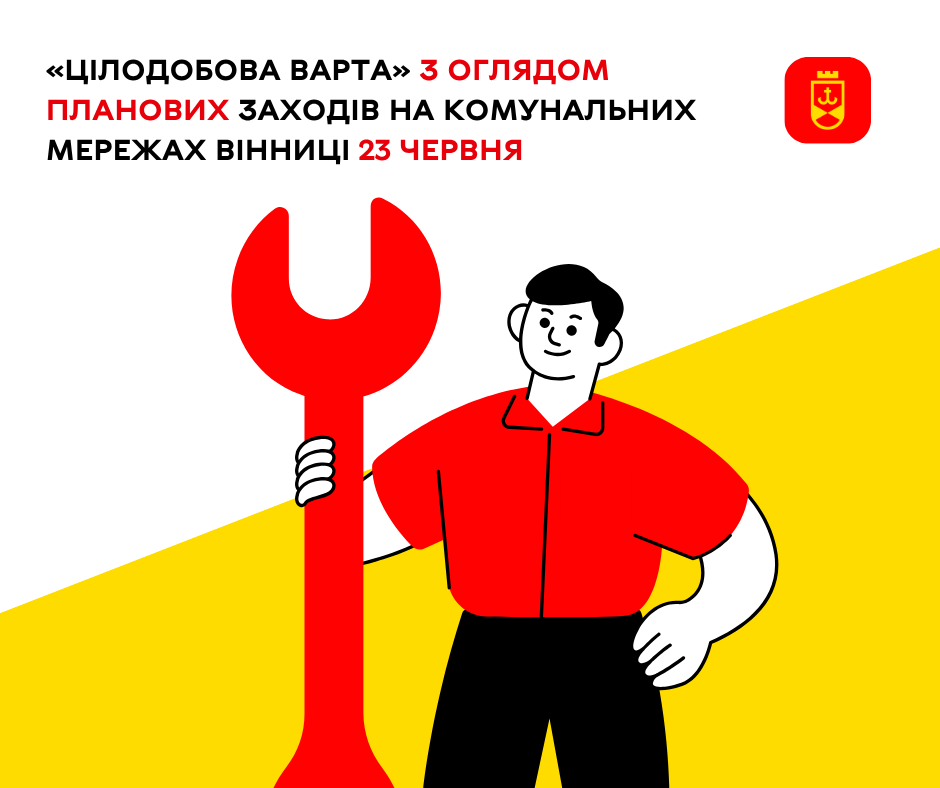 «Цілодобова варта» з оглядом планових заходів комунальних служб Вінниці на сьогодні