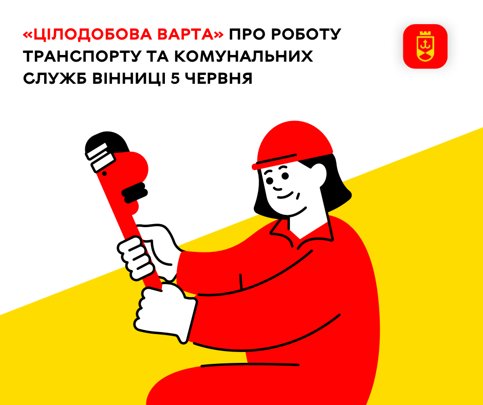 Про роботу транспорту та комунальних служб Вінниці на сьогодні