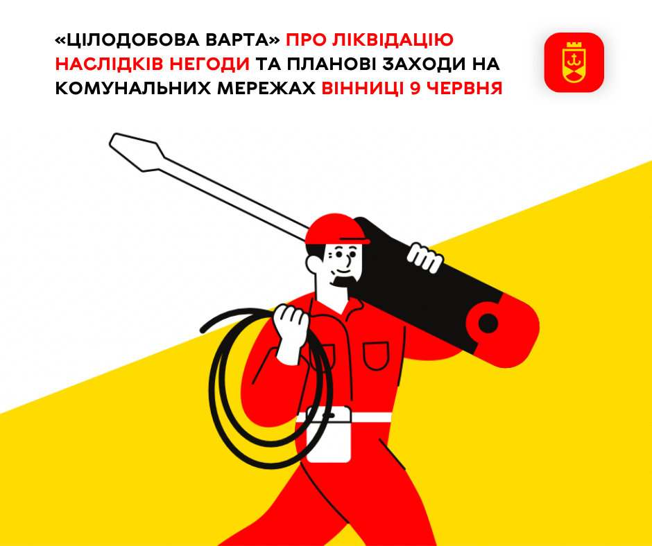 Сьогодні про ліквідацію наслідків негоди та планові заходи на комунальних мережах Вінниці