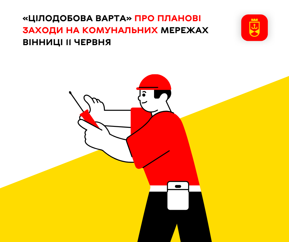 Цілодобова варта» сьогодні про планові заходи на комунальних мережах Вінниці