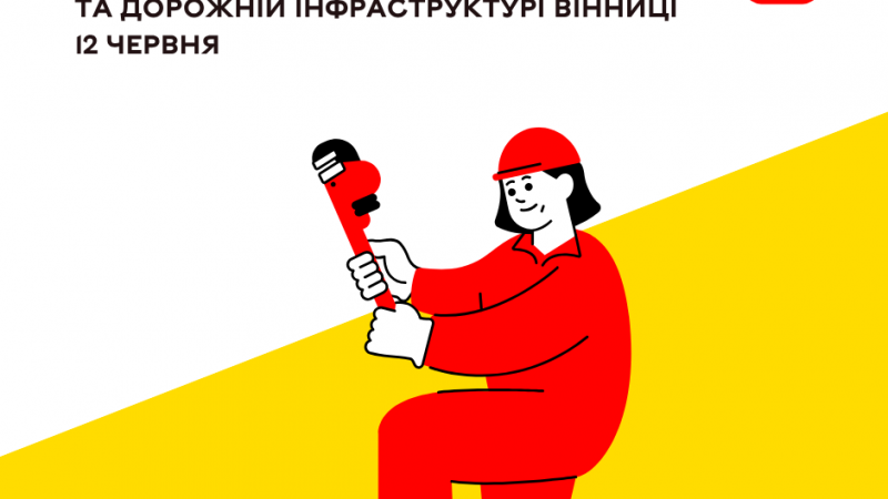 Сьогодні про роботу комунальних служб на мережах та дорожній інфраструктурі Вінниці