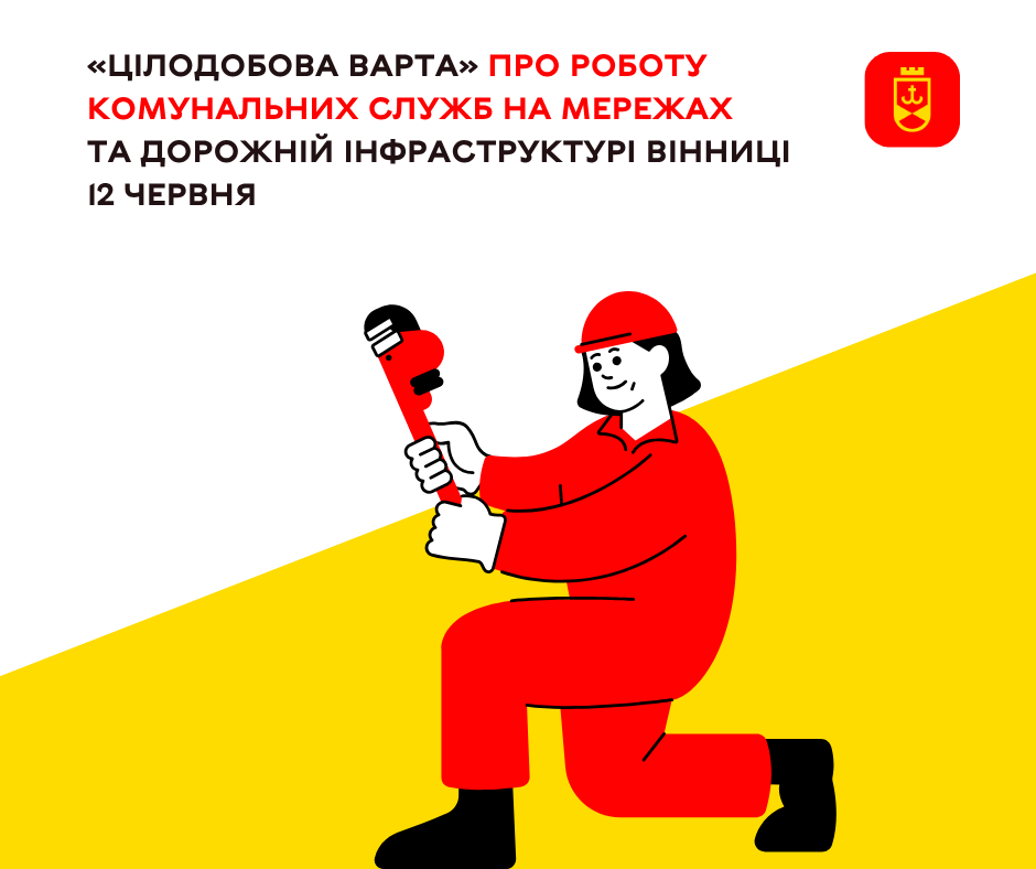 Сьогодні про роботу комунальних служб на мережах та дорожній інфраструктурі Вінниці