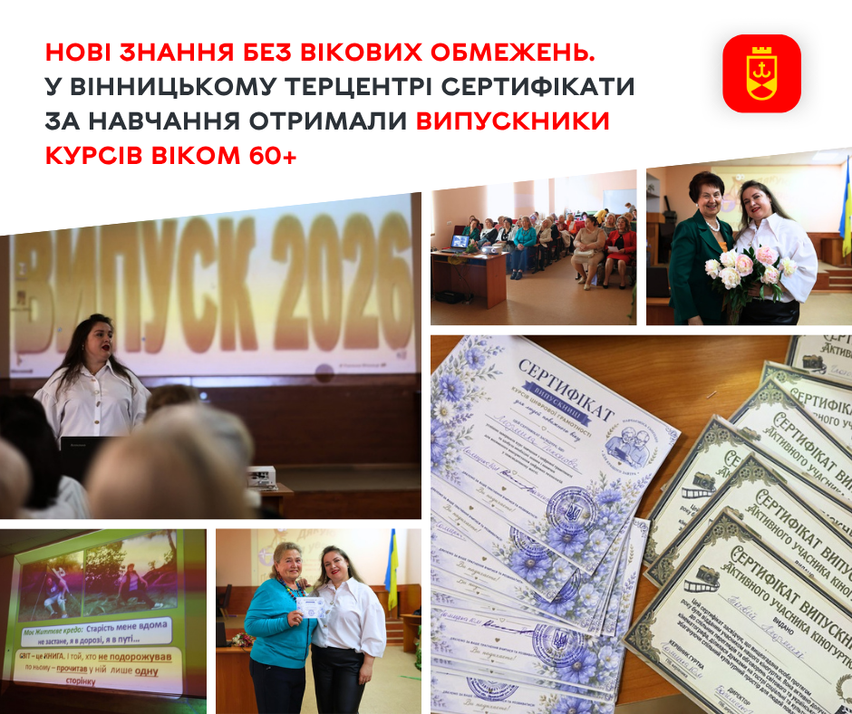 Слухачі 60+ успішно завершили курси у Вінницькому терцентрі та отримали сертифікати