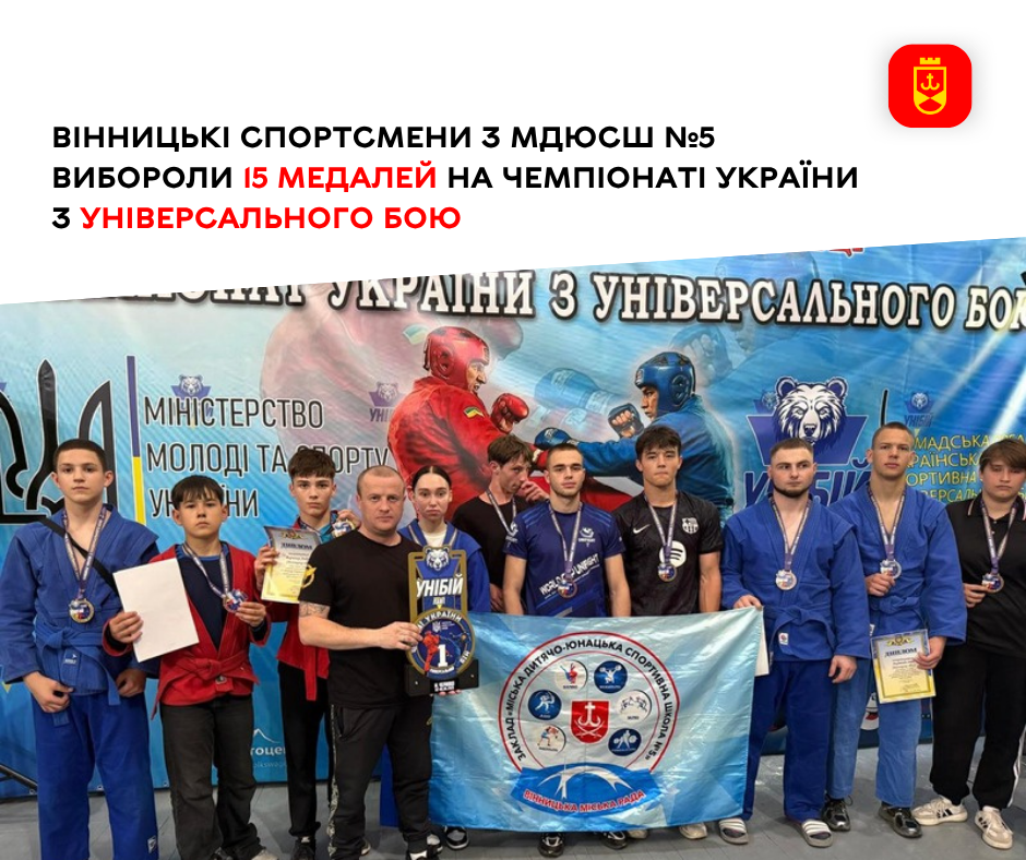 Вихованці вінницької МДЮСШ №2 здобули 15 нагород на чемпіонаті України з універсального бою