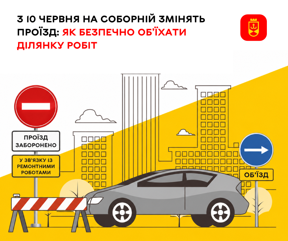 З 10 червня рух на Соборній частково обмежать: водіям радять скористатися маршрутами об’їзду
