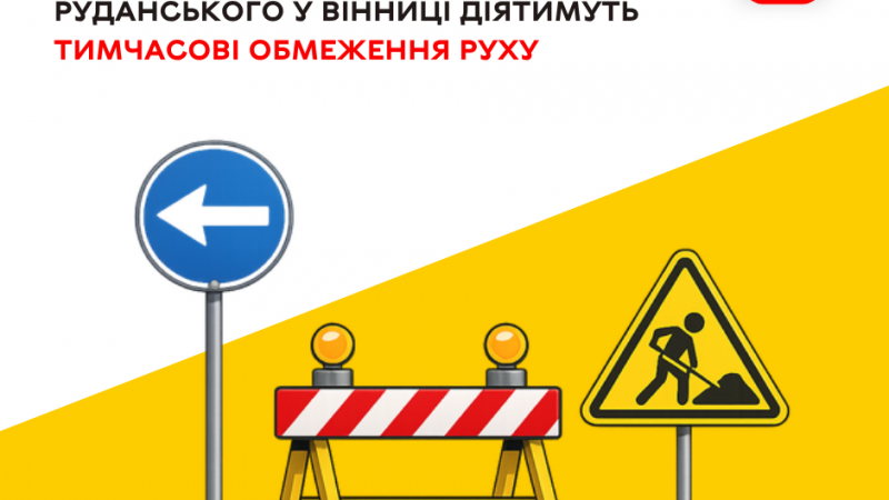 Із 8 до 12 червня на перехресті Івана Богуна та Степана Руданського частково перекриють рух