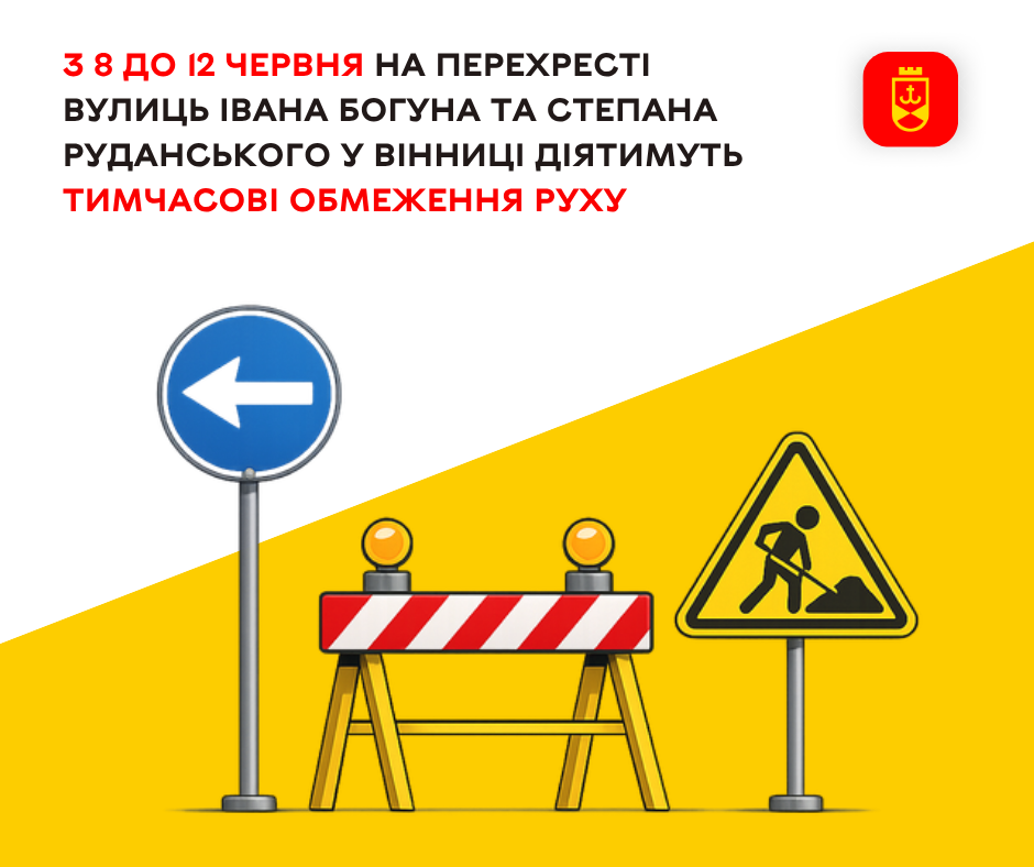 Із 8 до 12 червня на перехресті Івана Богуна та Степана Руданського частково перекриють рух