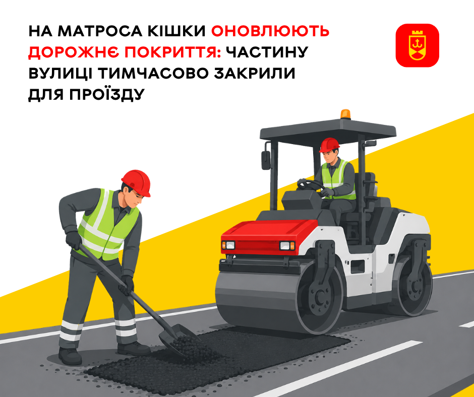 Через ремонт дороги тимчасово обмежили рух на частині вулиці Матроса Кішки