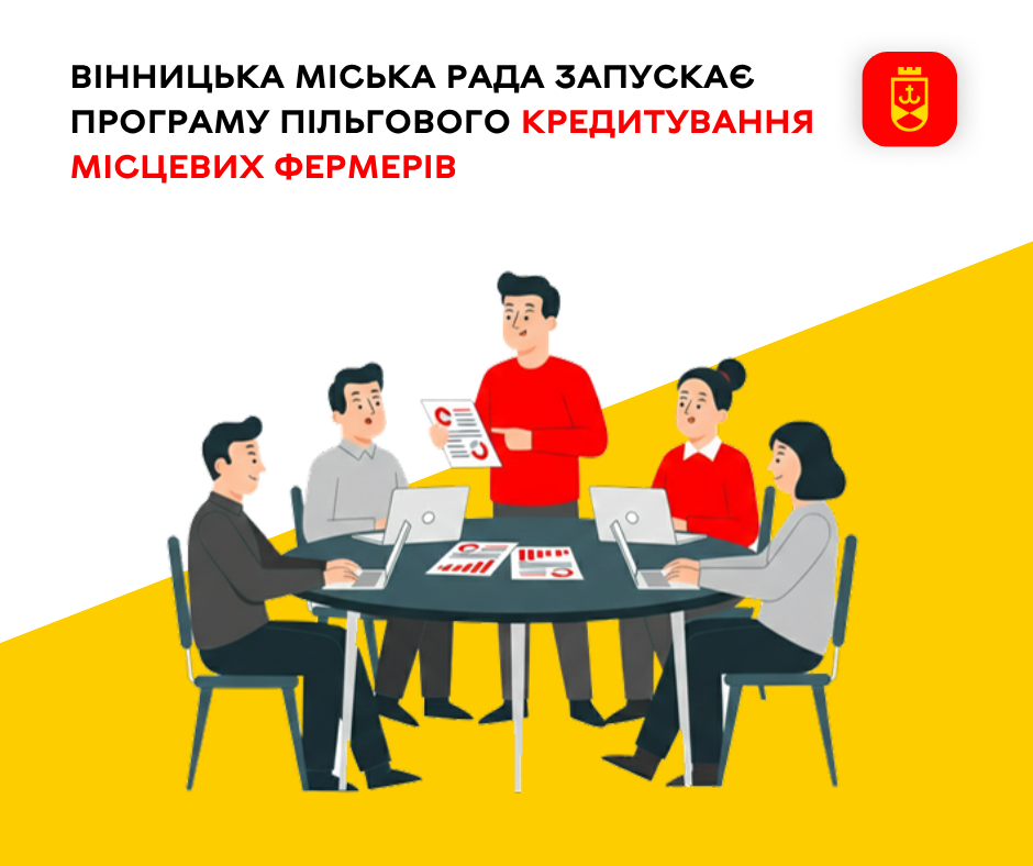 У Вінниці запроваджують програму пільгового кредитування для фермерських господарств
