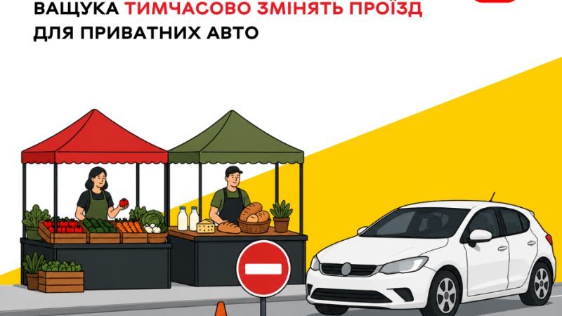 Через проведення ярмарку на вулиці Миколи Ващука тимчасово обмежать рух транспорту