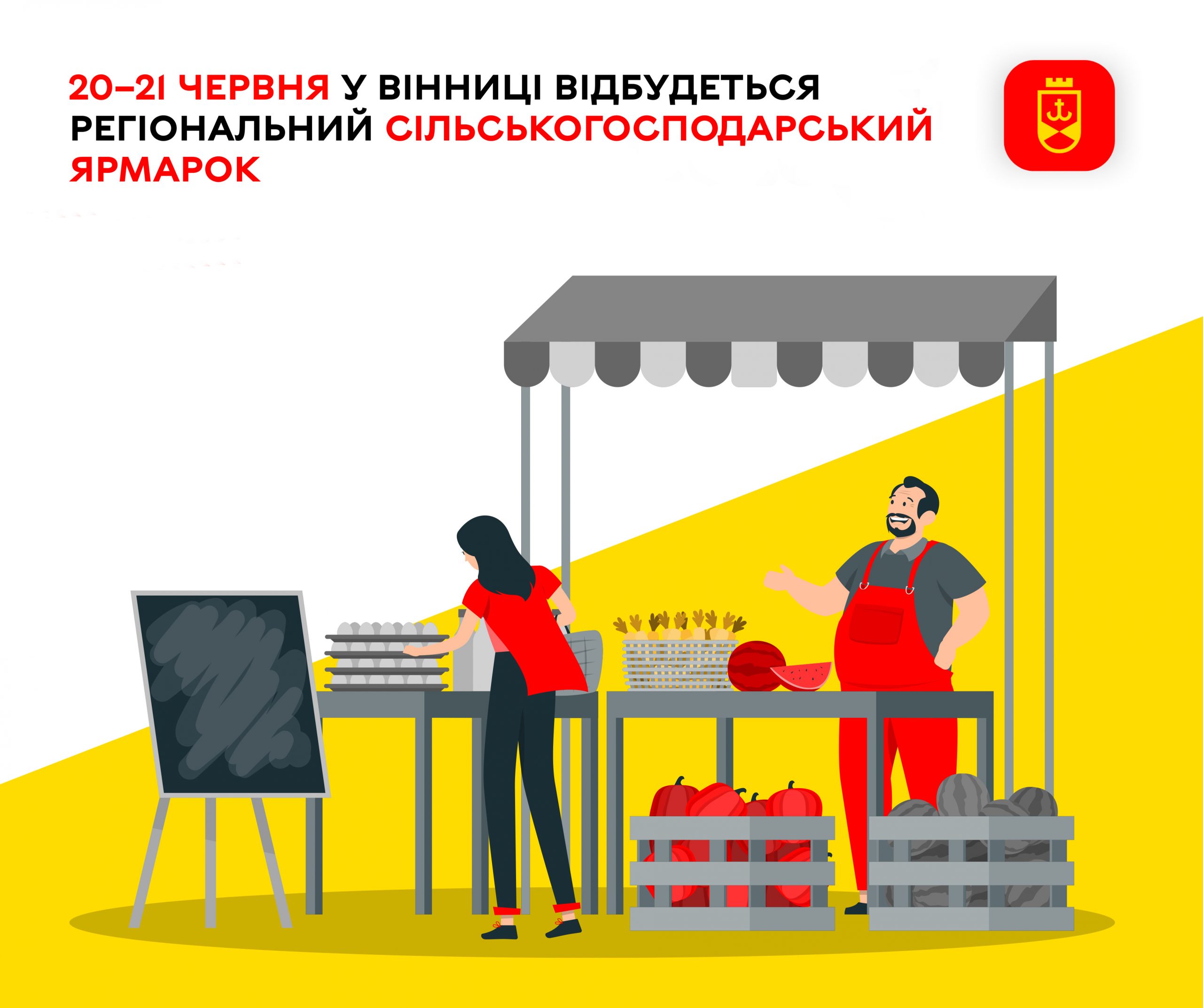 20–21 червня вінничан запрошують на регіональний аграрний ярмарок