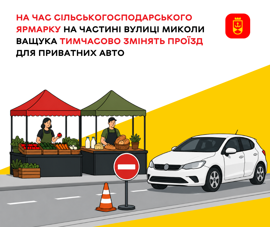 Через проведення ярмарку на вулиці Миколи Ващука тимчасово обмежать рух транспорту