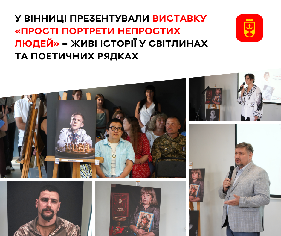 У Вінниці відкрили виставку «Прості портрети непростих людей»