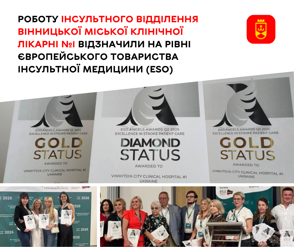 Інсультне відділення Вінницької МКЛ №1 отримало визнання Європейського товариства інсультної медицини