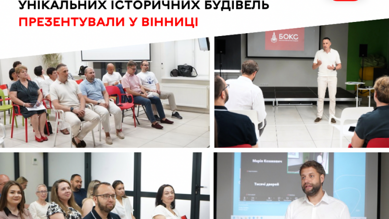 У Вінниці презентували рішення для збереження унікальної історичної архітектури