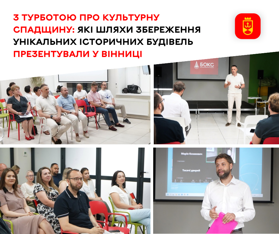 У Вінниці презентували рішення для збереження унікальної історичної архітектури