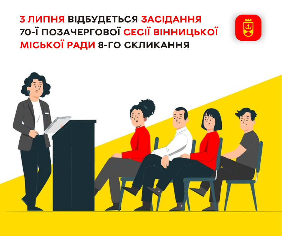 3 липня відбудеться засідання 70-ї позачергової сесії Вінницької міської ради 8-го скликання