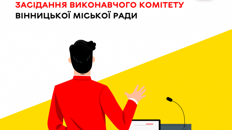 2 липня відбудеться чергове засідання виконавчого комітету Вінницької міської ради