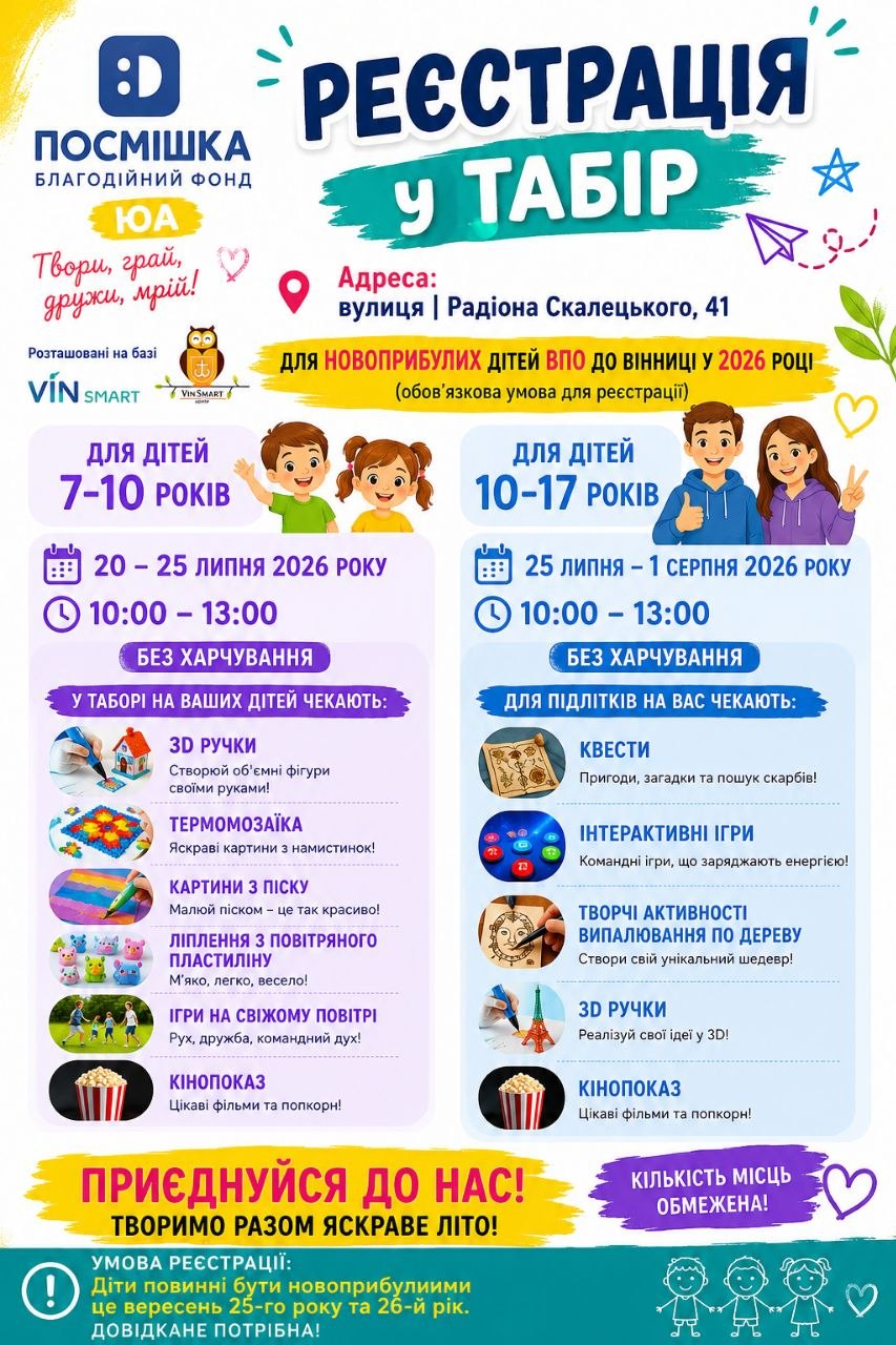 До літнього табору дітей із числа ВПО, які нещодавно переїхали до Вінницької міської громади