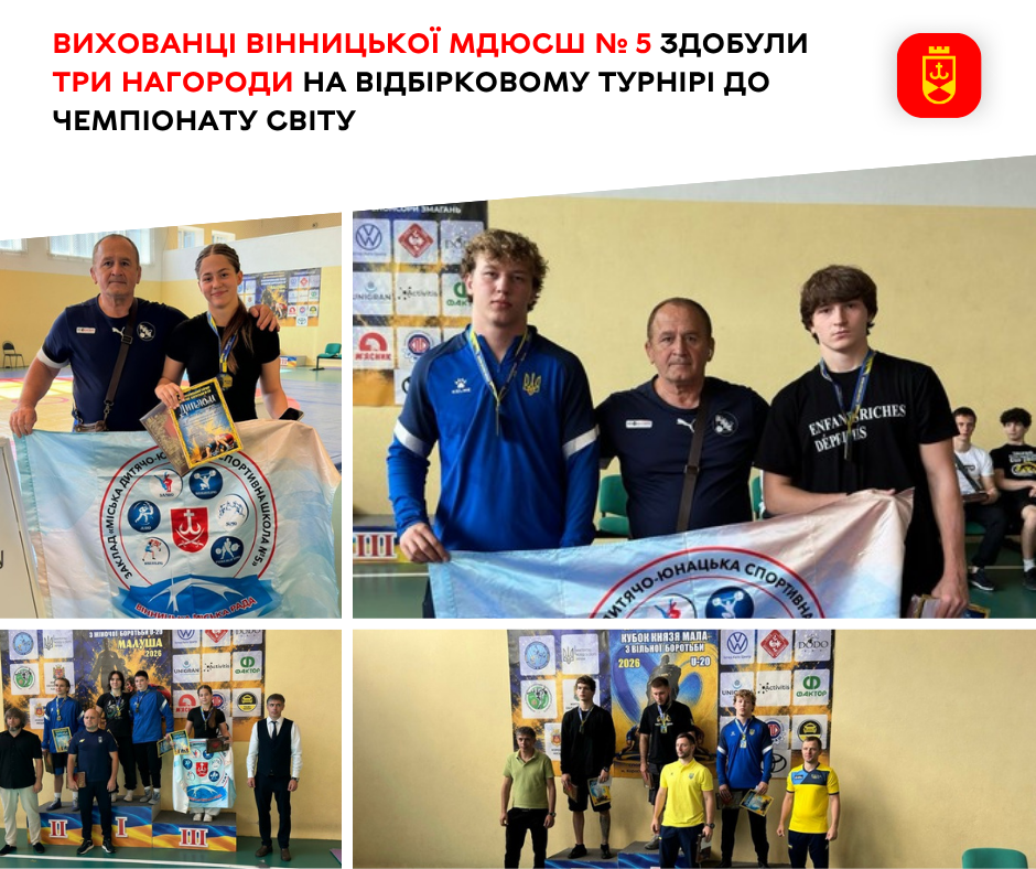 Три нагороди та путівки до світової першості: успіх спортсменів Вінницької МДЮСШ № 5