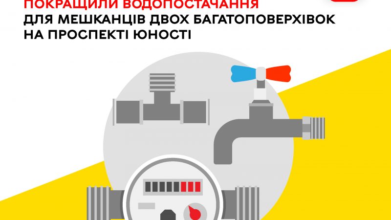 Два багатоповерхові будинки у Вінниці отримали стабільніше водопостачання