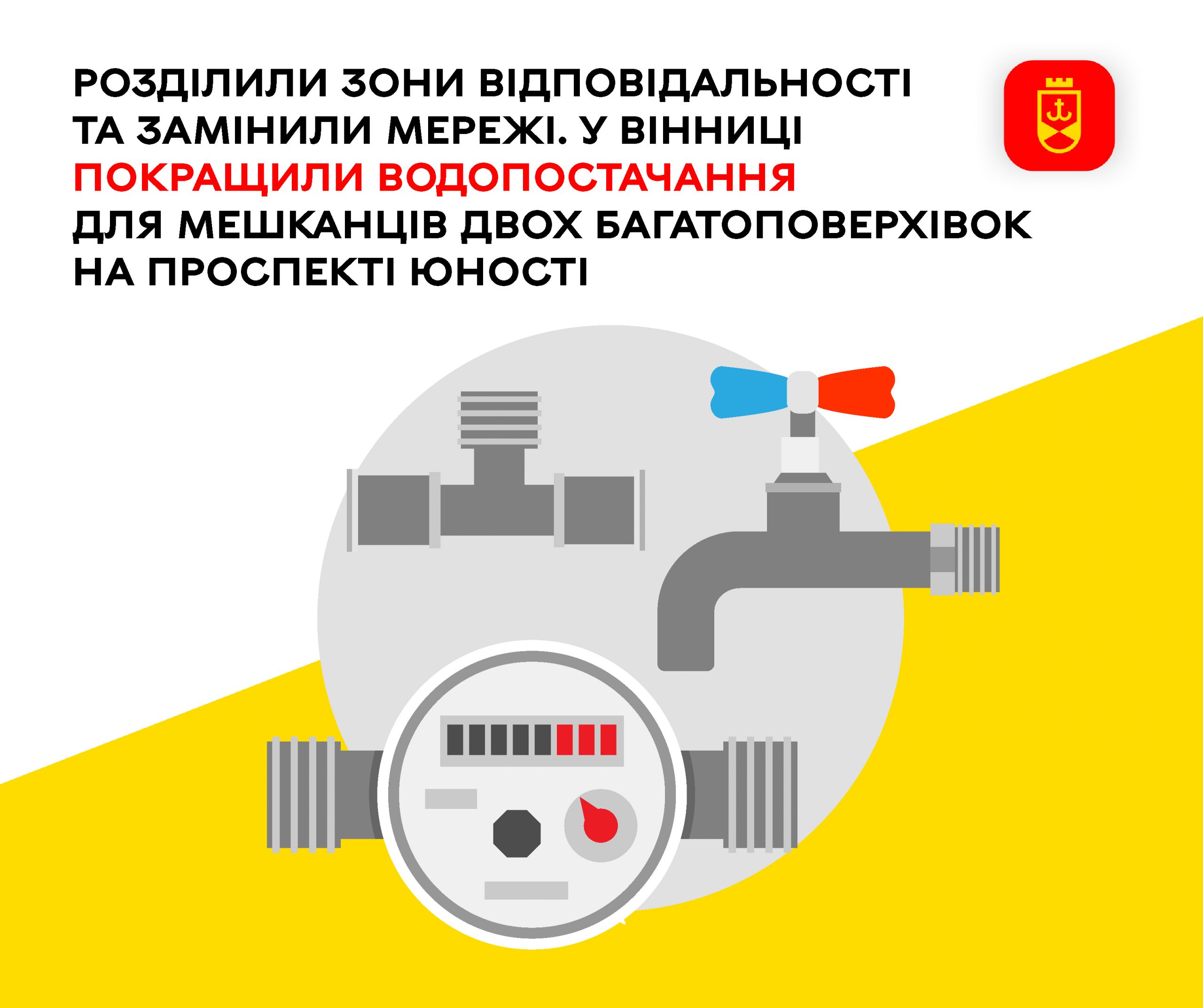 Два багатоповерхові будинки у Вінниці отримали стабільніше водопостачання