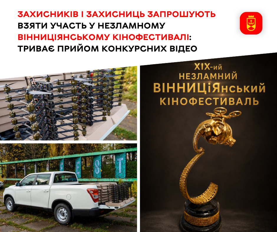 Ветеранів і ветеранок запрошують долучитися до Незламного ВІННИЦіЯнського кінофестивалю