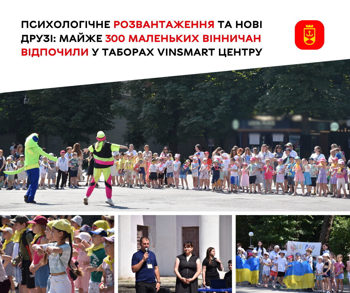 Табори VinSmart Центру об’єднали майже 300 юних вінничан