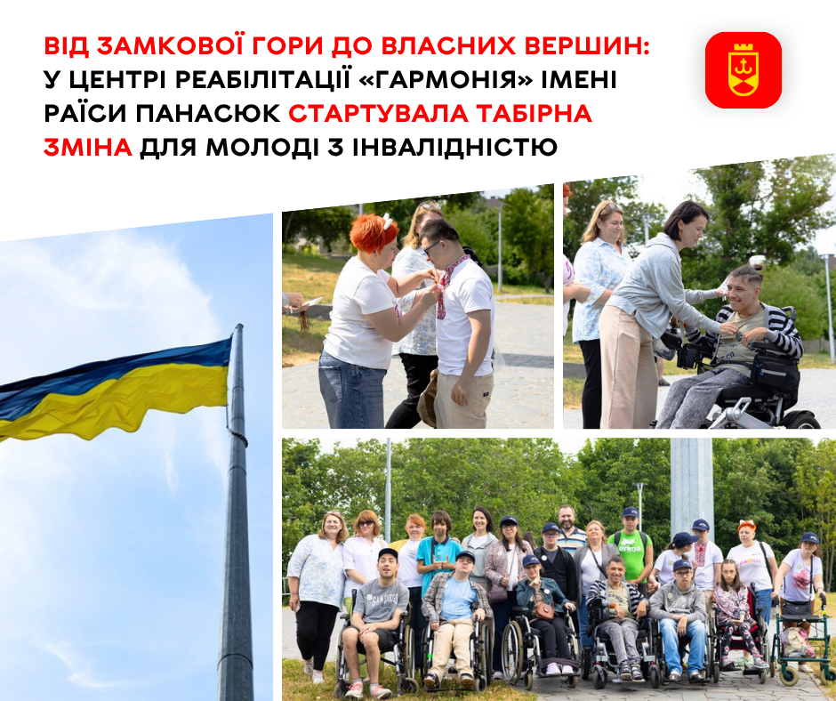 У центрі реабілітації «Гармонія» стартував літній табір для молоді з інвалідністю