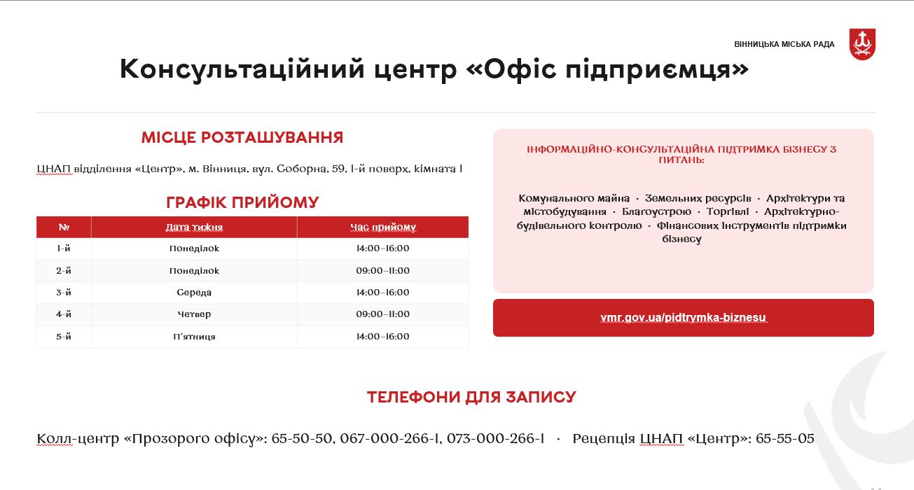 Вінницький «Офіс підприємця» прийматиме відвідувачів за оновленим розкладом