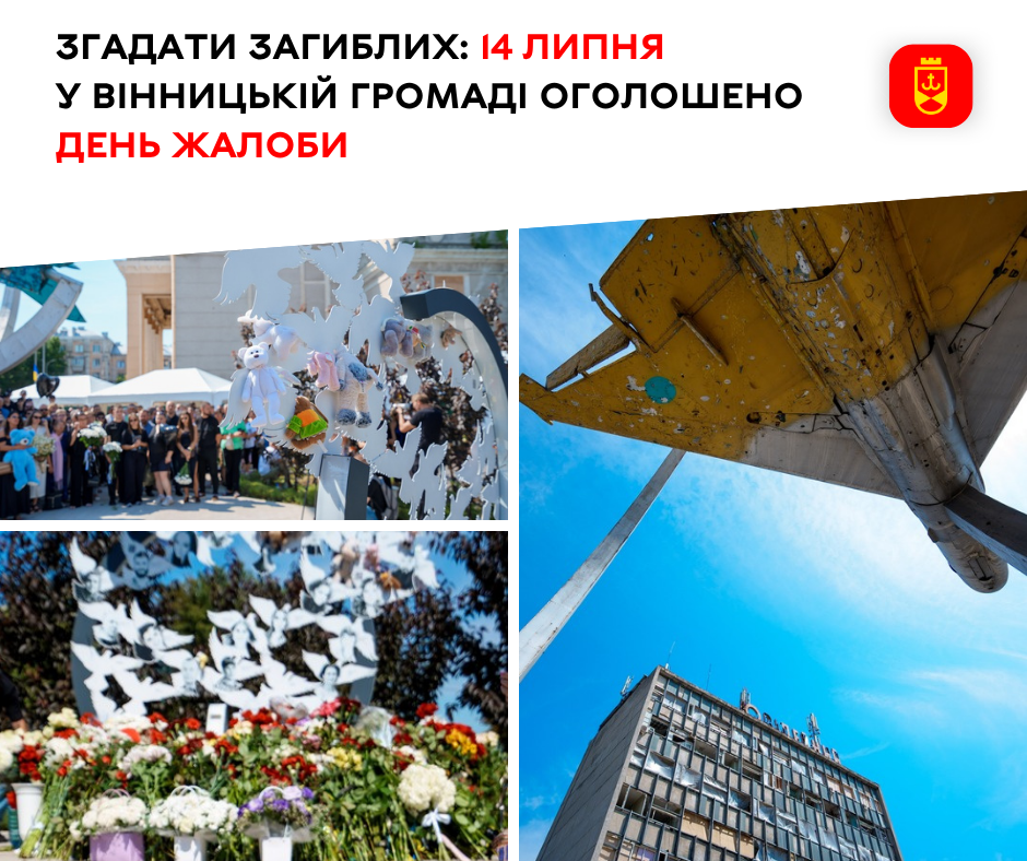 14 липня Вінницька громада вшанує пам’ять загиблих Днем жалоби